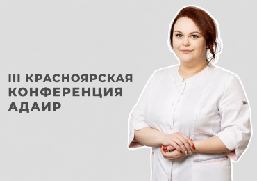 III Красноярская конференция АДАИР
